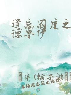 遗忘国度之亡灵德鲁伊