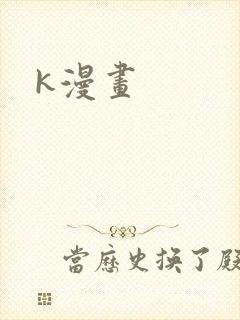 k漫画