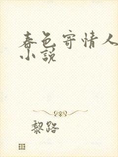 春色寄情人原著小说