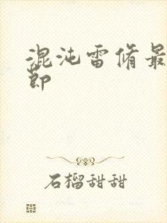 混沌雷修最新章节