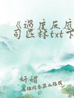 《过度反应》阿司匹林txt下载