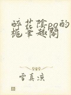 醉花阴po酌青栀笔趣阁