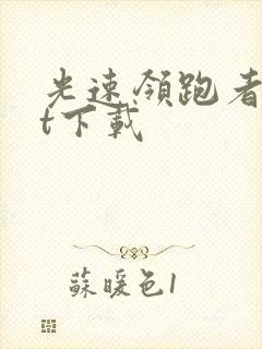 光速领跑者txt下载