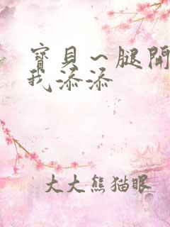 宝贝～腿开大点我添添