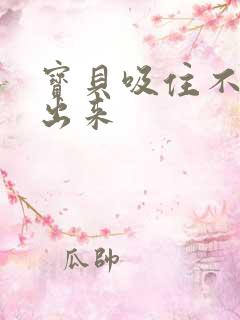 宝贝吸住不许流出来