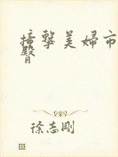 撞击美妇市长翘臀