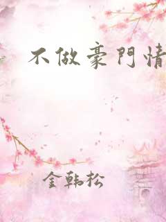 不做豪门情人