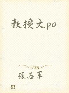 教授文po