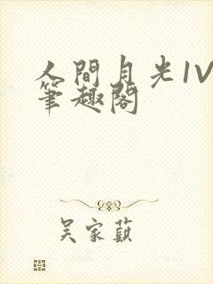 人间月光1V4笔趣阁