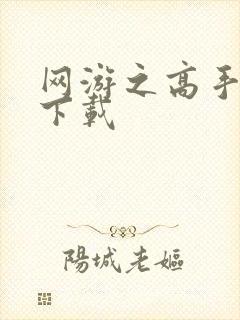 网游之高手寂寞下载