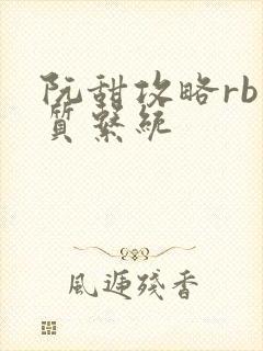 阮甜攻略rb优质系统