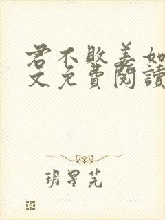 君不败姜如瑶全文免费阅读