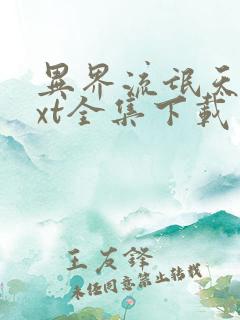 异界流氓天尊txt全集下载