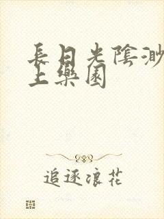 长日光阴渺渺水上乐园