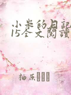 小米的日记1一15全文阅读