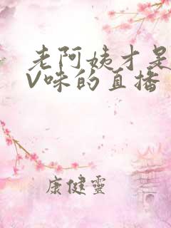 老阿姨才是最有V味的直播
