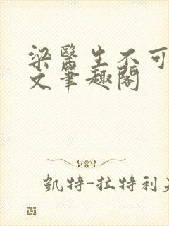 梁医生不可以全文笔趣阁