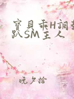 宝贝乖H调教跪趴SM主人