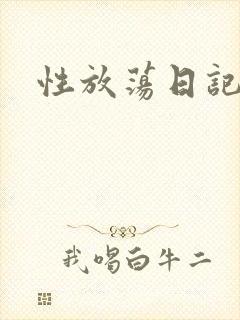 性放荡日记高h