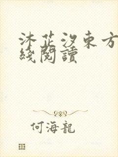 沐芷汐东方逸在线阅读