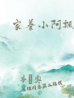家养小阿飘殿下