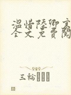 温惜陆卿寒最新全文免费阅读无弹窗