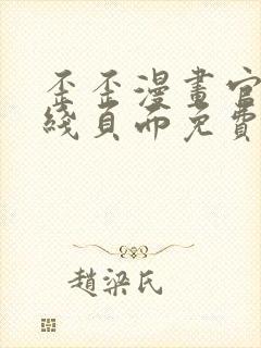 歪歪漫画官方在线页面免费弹窗