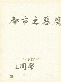 都市之恶魔果实