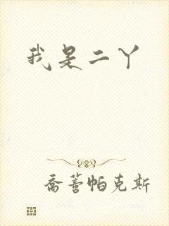 我是二丫