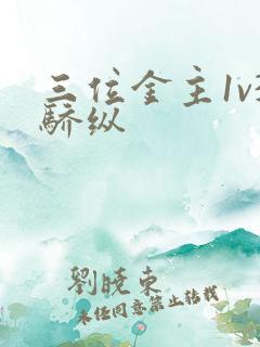 三位金主1v3骄纵