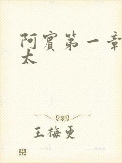 阿宾第一章房东太