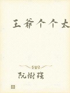 王爷个个太狂野