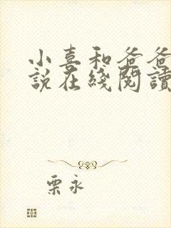 小喜和爸爸的小说在线阅读免费