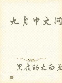 九月中文网