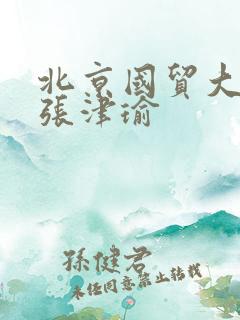 北京国贸大酒店张津瑜