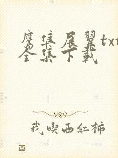 鹰隼展翼txt全集下载