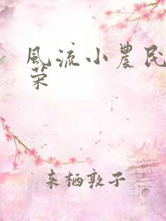 风流小农民张光荣