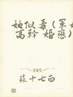 她似毒 (军婚 高干 婚恋)未删减