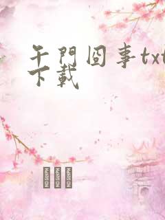 午门囧事txt下载