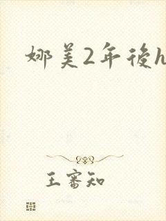 娜美2年后h