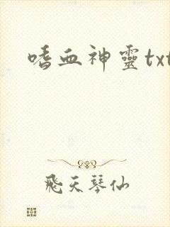 嗜血神灵txt
