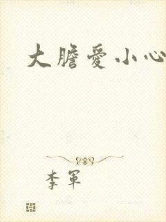 大胆爱小心偷