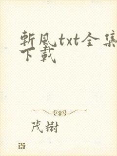 斩风txt全集下载