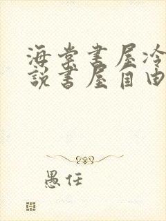 海棠书屋冷门小说书屋自由阅读的小说