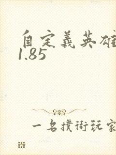 自定义英雄世界1.85