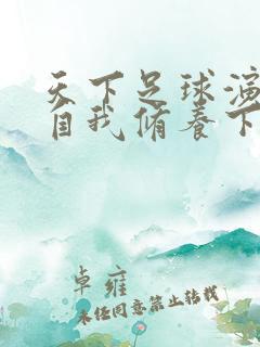 天下足球演员的自我修养下