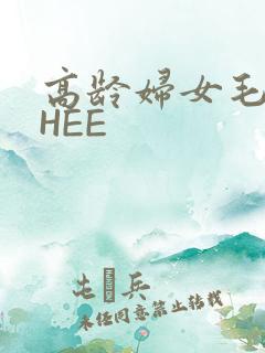 高龄妇女毛多THEE