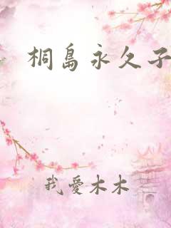 桐岛永久子种子