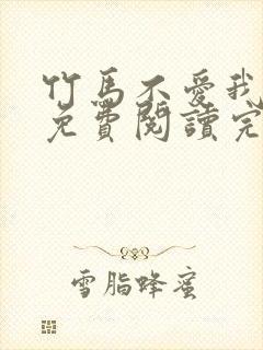 竹马不爱我全文免费阅读完结