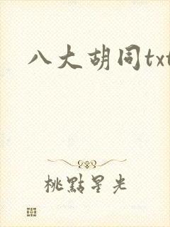 八大胡同txt